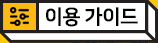 이용 가이드