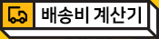 배송비 계산기