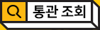 통관 조회