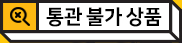 통관 불가 상품