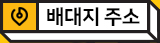 배대지 주소