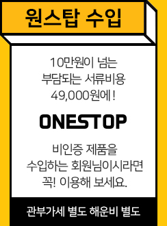 원스탑 수입