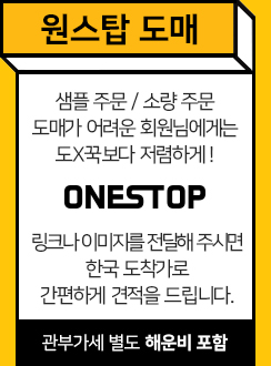 원스탑 도매