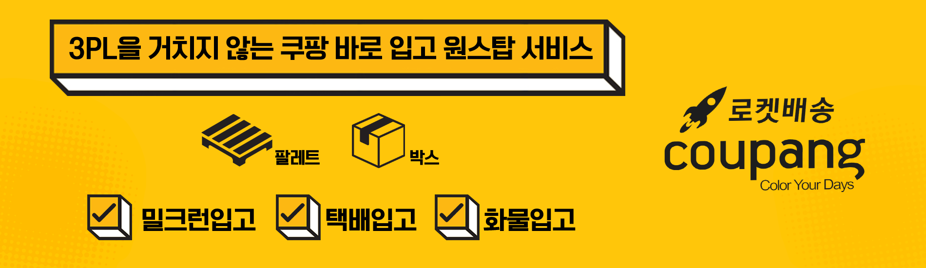 쿠팡바로입고